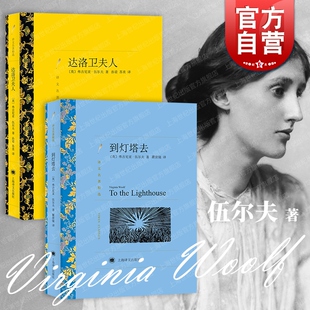 社外国小说另著墙上 伍尔夫作品集译文名著精选达洛维夫人上海译文出版 斑点 雅各 海浪 到灯塔去 房间 达洛卫夫人