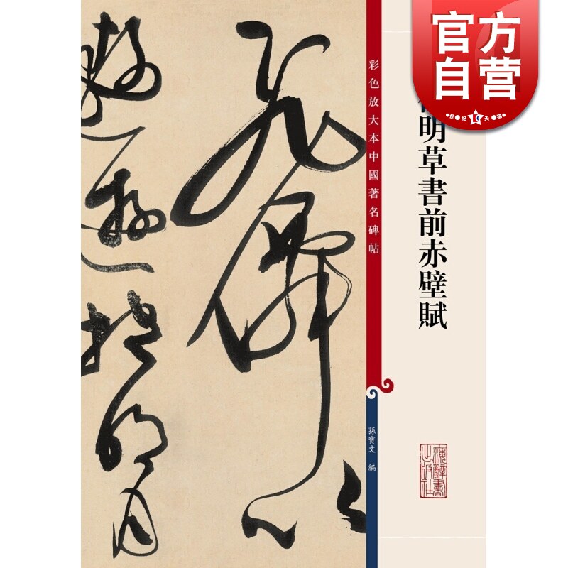 文徵明草书前赤壁赋 孙宝文 彩色放大本中国著名碑帖 书法碑帖 毛笔字