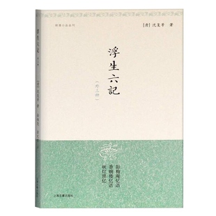 明清小品丛刊 上海古籍出版 清 等 社 沈复 浮生六记{外三种}