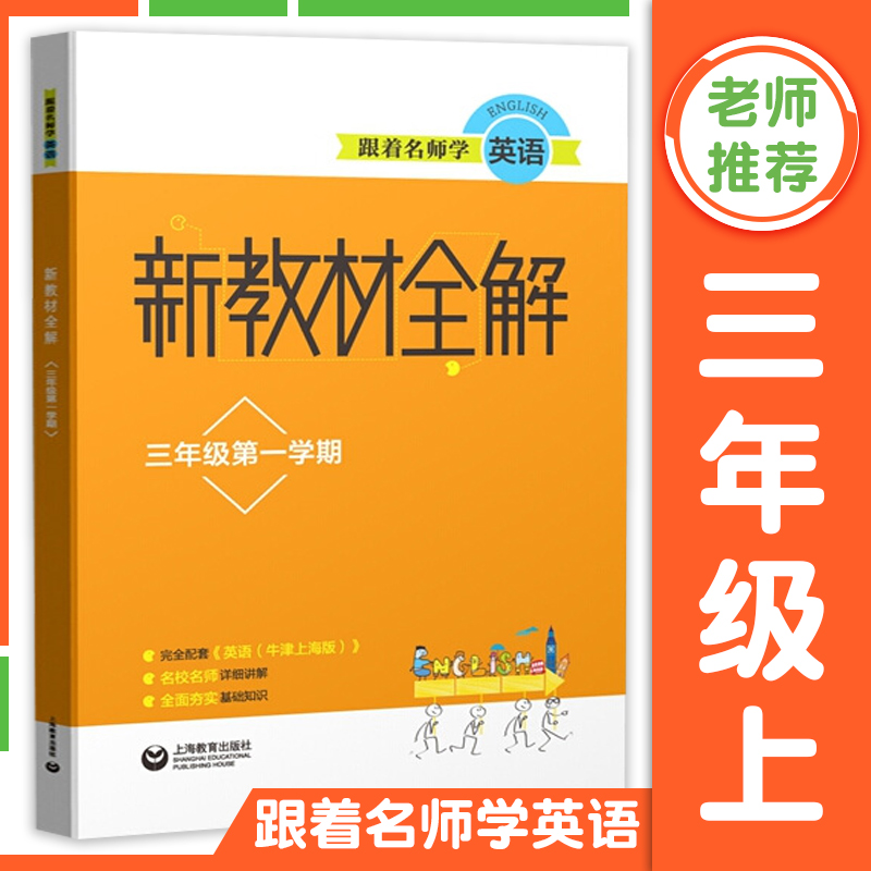 跟着名师学英语新教材全解三年级一二学期(套装)/3年级上下册/配套牛津英语上海版使用/教材同步基础知识讲解练习/上海教育出版社-封面