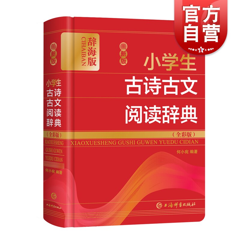 zui新版小学生古诗古文阅读辞典全彩版/何小宛小学生古诗古文词典汉语