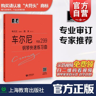 车尔尼299 钢琴快速练习曲 大符头 初学者入门钢琴曲集教材 钢琴经典曲谱教程书籍作品299 韦丹文总审订 大字版钢琴书 上海教育