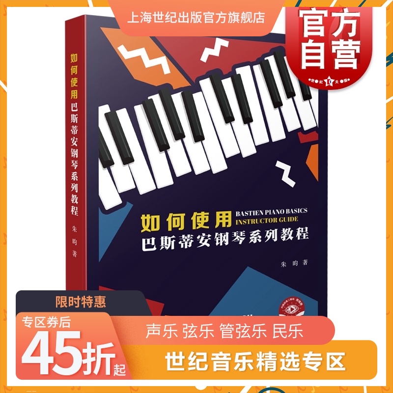 如何使用巴斯蒂安钢琴系列教程 (附视频） [加]朱昀著上海音乐出版社无谱表教学钢琴教育理论方法指南教程儿童钢琴启蒙基础书籍 书籍/杂志/报纸 音乐（新） 原图主图