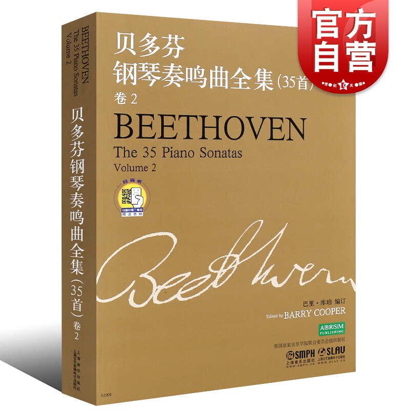 贝多芬钢琴奏鸣曲全集35首卷2 附扫码听音频 贝多芬钢琴谱奏命运第五