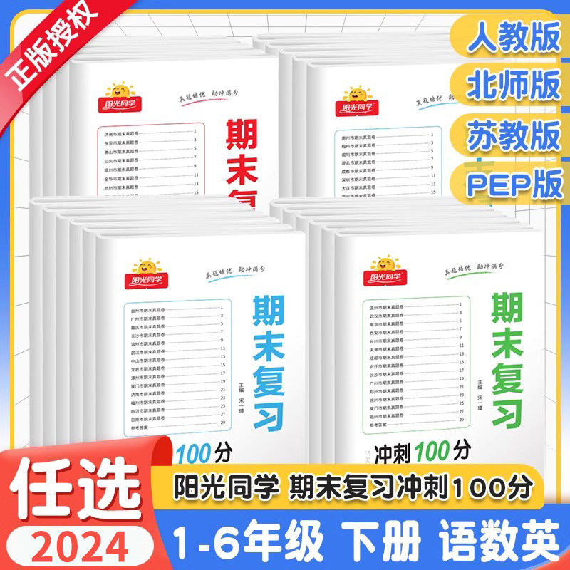 2024版阳光同学期末复习15天冲刺100分一二三年级四五六年级下册语文数学英语人教版北师大苏教小学同步训练单元期末考试卷测试卷,书籍/杂志/报纸,小学教辅,淘宝优惠券,粉丝福利购,淘宝优惠卷