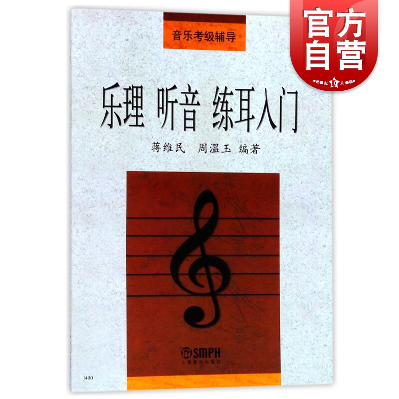 乐理听音练耳入门音乐考级辅导用书周温玉蒋维民编著练耳乐理知识基本乐理水平考级学习教材上海音乐出版社_虎窝淘