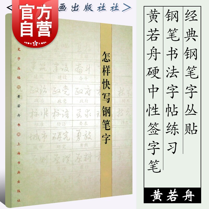 写钢笔字 经典钢笔字丛帖上海书画出版社黄若舟硬中性签字笔书法字帖