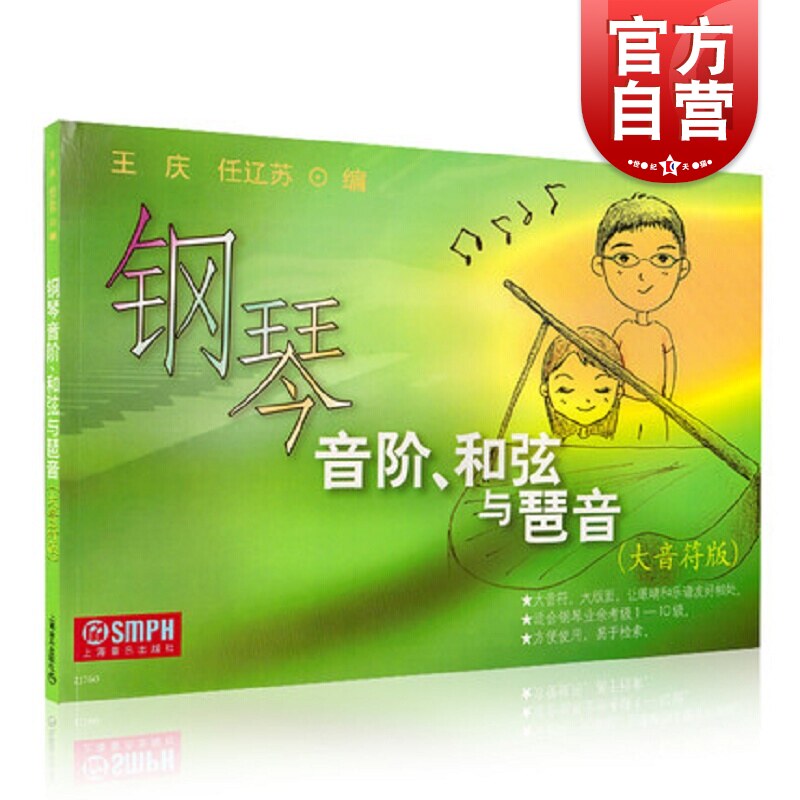 钢琴音阶和弦与琵音 大音符版 适合钢琴业余考级1-10级 钢琴基本技术练习 上海音乐出版社属于什么档次？