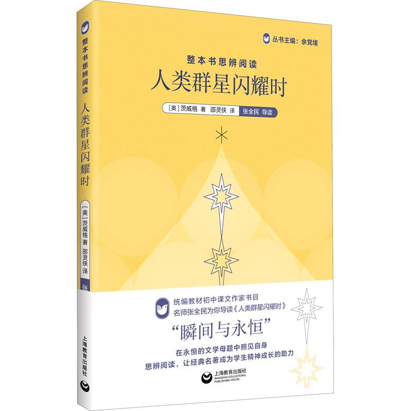 整本书思辨阅读人类群星闪耀时/余党绪斯蒂芬茨威格中文译/稿瞬间与永恒传奇背后的人类命运偶然背后的哲理启迪/上海教育出版社
