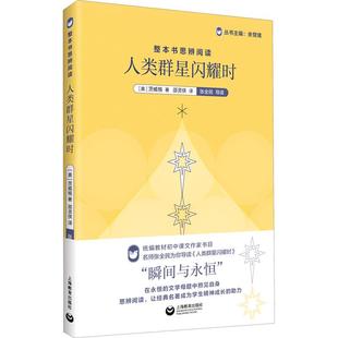 余党绪斯蒂芬茨威格中文译 上海教育出版 稿瞬间与永恒传奇背后 哲理启迪 社 人类命运偶然背后 整本书思辨阅读人类群星闪耀时