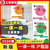 2026新版 小学教材同步配套练习册 一年级语文二三四五年级英语七下八下九上物理化学上海华东师大版 一课一练沪教版 六下数学增强版