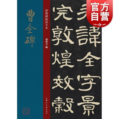 曹全碑 大8开经典碑帖放大本 高清印刷原碑帖 全文彩色放大版繁体旁注 隶书毛笔书法字帖 书法教材 孙宝文 上海人民美术出版社