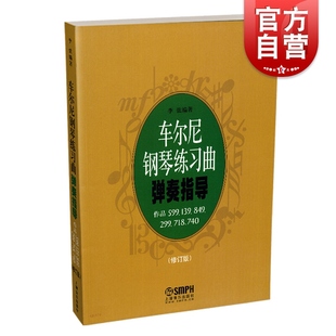 299 849 修订版 上海音乐出版 钢琴基础入门 740分册合集 正版 车尔尼钢琴练习曲弹奏指导 图书籍 社 车尔尼作品599 718