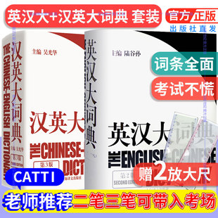 吴光华 社 catti考试 英汉大词典 陆谷孙 上海译文出版 汉英大词典 大辞典外语英语学习实用英语教材工具书字典书籍全国翻译