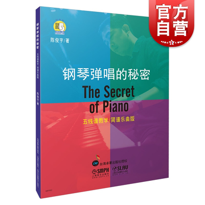 钢琴弹唱的秘密 五线谱教学 简谱乐曲版扫码听音频钢琴入门教程教材钢琴考级书流行钢琴简谱曲谱上海音乐出版社另有钢琴独奏的秘密