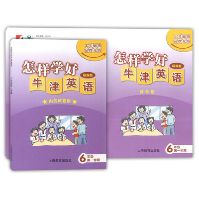 怎样学好牛津英语6年级第一学期六年级上6A（内含试卷集）/上海牛津版N版/初中英语强化训练/紧扣教材内容讲解/上海教育出版社