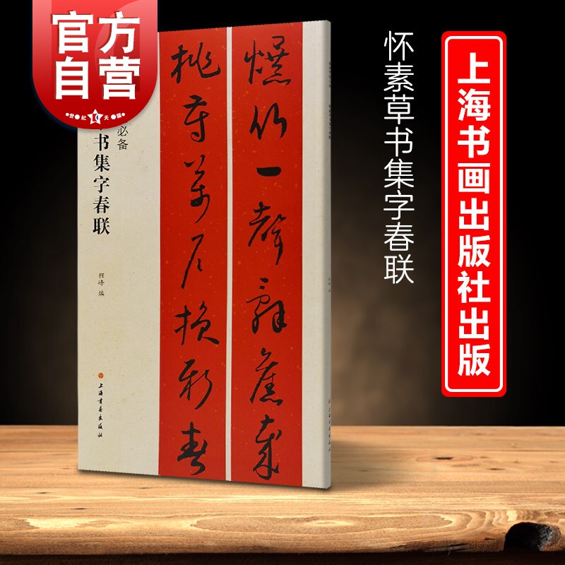 怀素草书集字春联 春联春联挥毫程峰简体旁注草书毛笔字贴上海书画