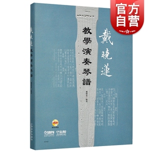 民族器乐 社 古琴琴谱 戴晓莲教学演奏琴谱 古典乐 上海音乐出版 附DVD二张 音乐教材