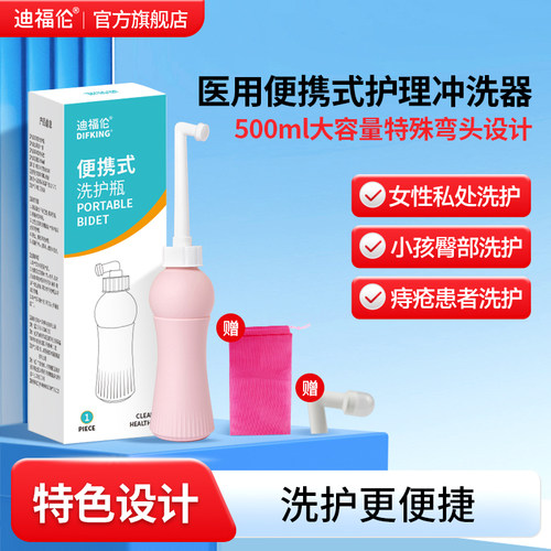 【医用便携】迪福伦女私处冲洗器