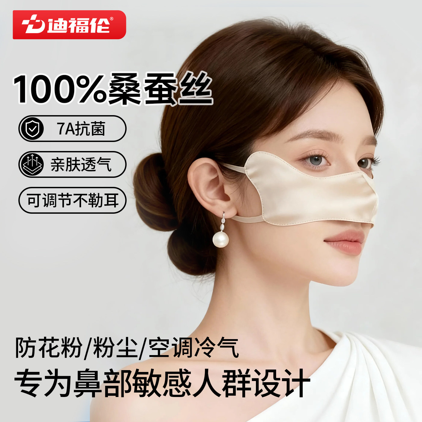 迪福伦真丝鼻罩过敏性鼻炎口罩防风防尘睡眠护鼻梁防晒防花粉薄款