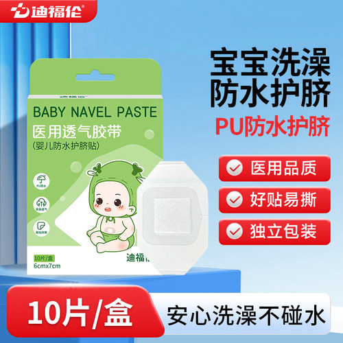 【专为新生设计】医用护脐肚脐贴