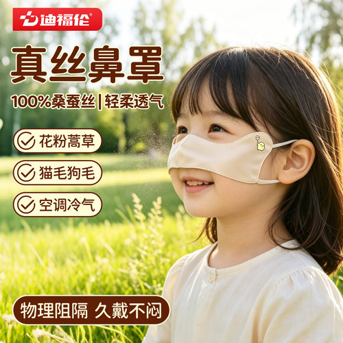 【100%桑蚕丝】儿童真丝鼻炎口罩