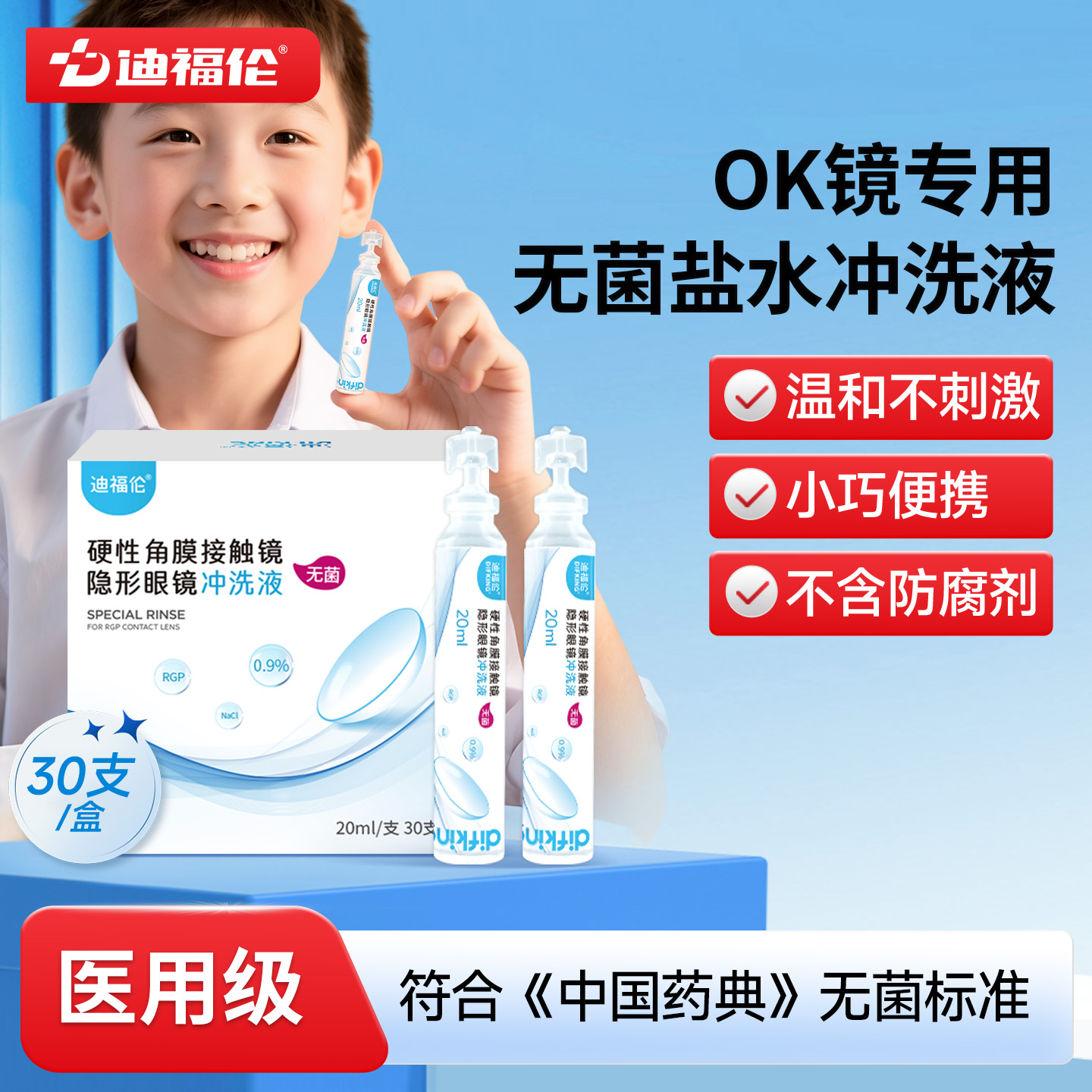 ok镜专用 小支便携  无菌冲洗液