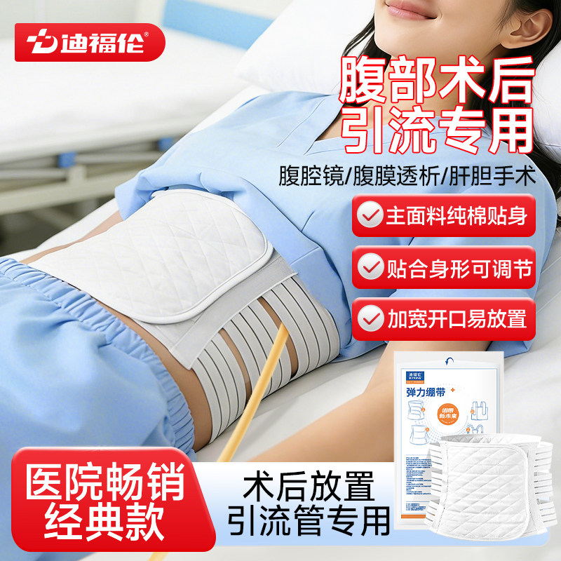 迪福伦医用腹带术后专用开腹手术腹腔镜腹膜透析引流管固定绑腹带
