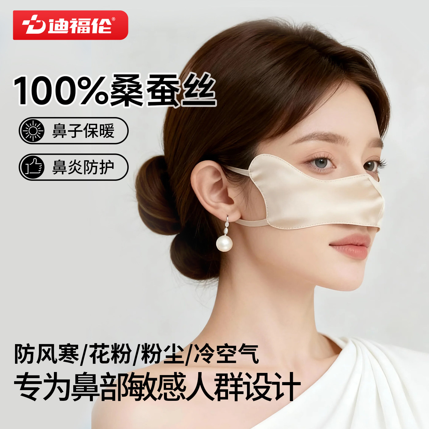 【100%桑蚕丝】保暖防尘护鼻罩