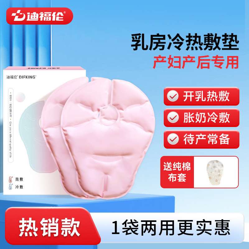 迪福伦乳房冷热敷垫降温孕产妇产后涨奶堵奶舒缓冷敷冰袋反复使用