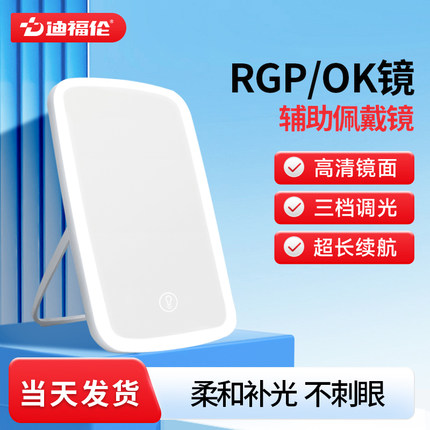 迪福伦OK镜角膜塑形镜辅助佩戴镜硬镜RGP隐形眼镜可折叠LED补光镜