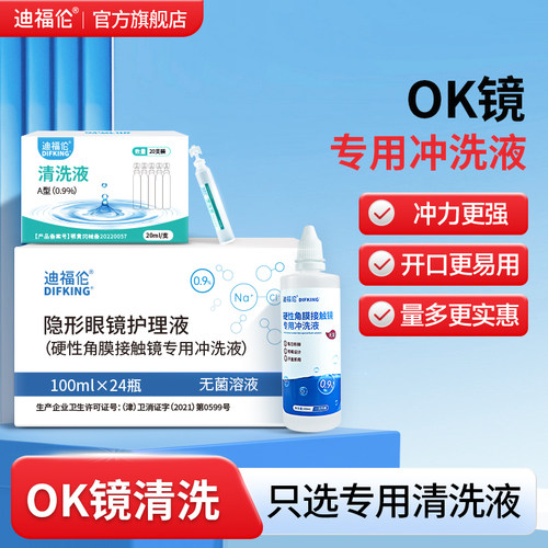 【省水更干净】OK镜冲洗液盐水