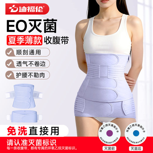 迪福伦产术后专用收腹带EO灭菌