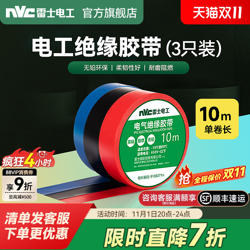 【绝缘阻燃】雷士电工胶布