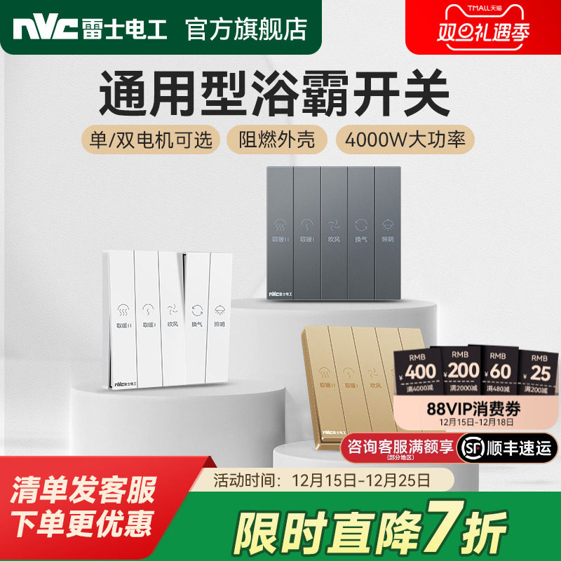 雷士官方旗舰店四位五位浴霸开关