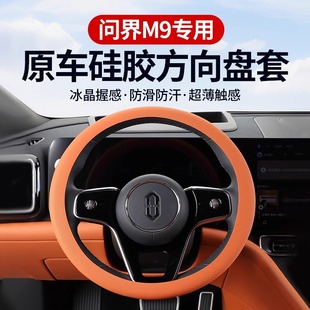 通用把套汽车专用配件 适用问界M9硅胶方向盘保护套防滑套四季