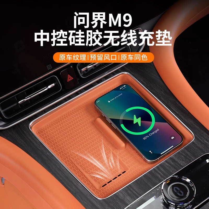适用AITO问界M9中控无线充面板硅胶垫内饰防刮保护垫用品改装配件