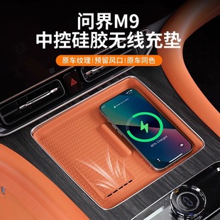 配件 适用AITO问界M9中控无线充面板硅胶垫内饰防刮保护垫用品改装
