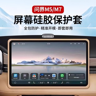 M5ev屏幕硅胶保护套车载中控导航框专用品配件 华为AITO问界新M7