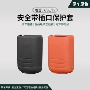 理想L6 L9安全带插口硅胶保护套防刮防蹭汽车内饰用品配件