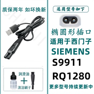 适用于德国SIEMENS/西门子电动剃须刀充电器S9911 RQ1280充电线