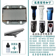 适用于松下剃须刀刀片网刮胡刀配件ES9943ES3831RC30ESB383RP20等