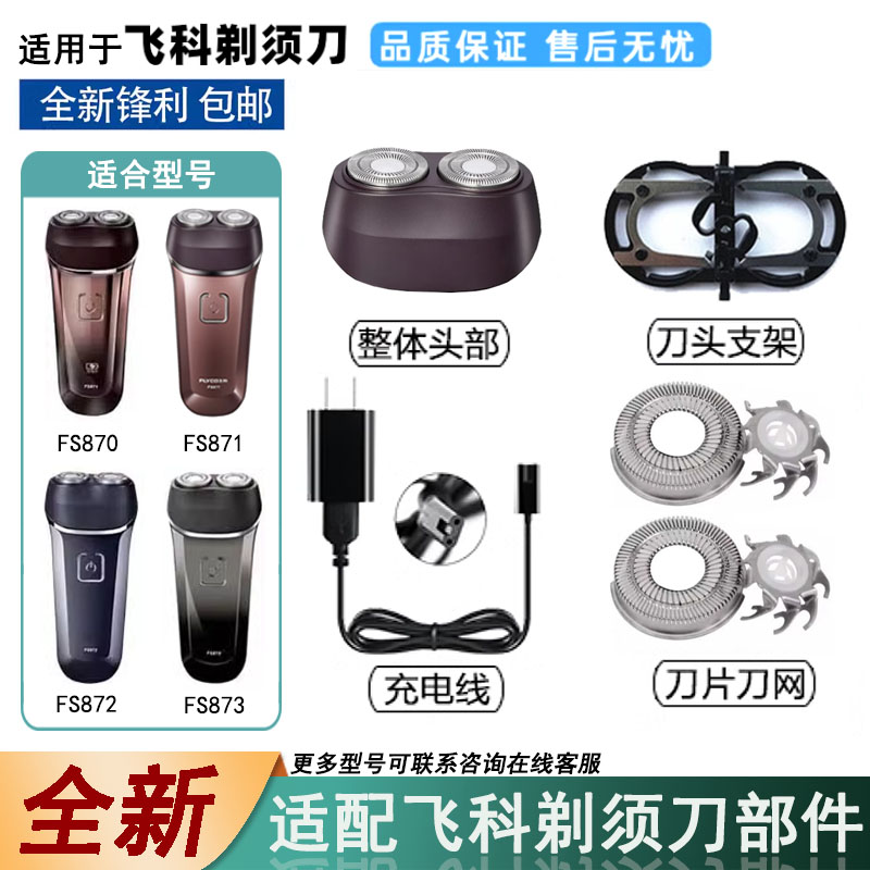 适合飞科刀头充电器线机头盖配件