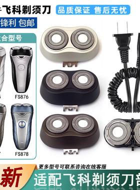 适用于飞科剃须刀刀头FS875 FS876 FS877 FS878充电器线机头盖