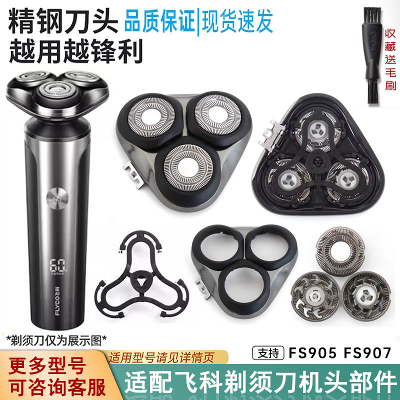 飞科FLYCO剃须刀刮胡刀配件头部