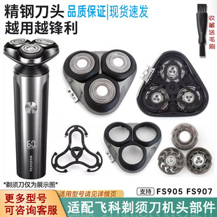 适配FLYCO飞科剃须刀刀片网FS900 FS907充电器线机头盖刀架 FS905
