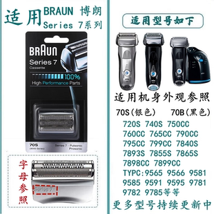 720 70S 730 760 9585刀头刀网 适配原装 790 配件Braun博朗剃须刀