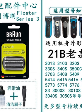 博朗剃须刀S3系刀头21B/32B/32S部件3000S 3010S 5415 390CC