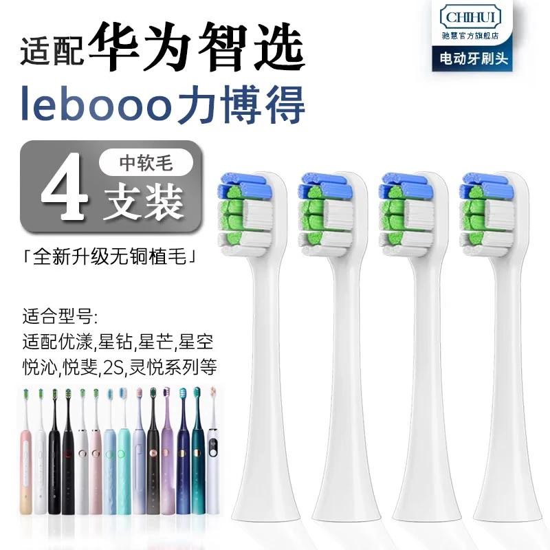 适用于华为智选lebooo力博得电动牙刷头通用网易严选优漾星钻等