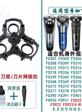 适用于飞科剃须刀刀架支架三角架刀片网锁扣FS339 FS903 FS968
